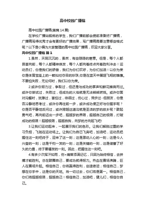 高中校园广播稿（集锦14篇）