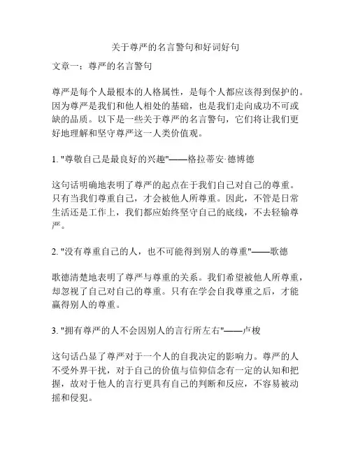 关于尊严的名言警句和好词好句