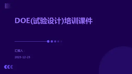DOE(试验设计)培训课件