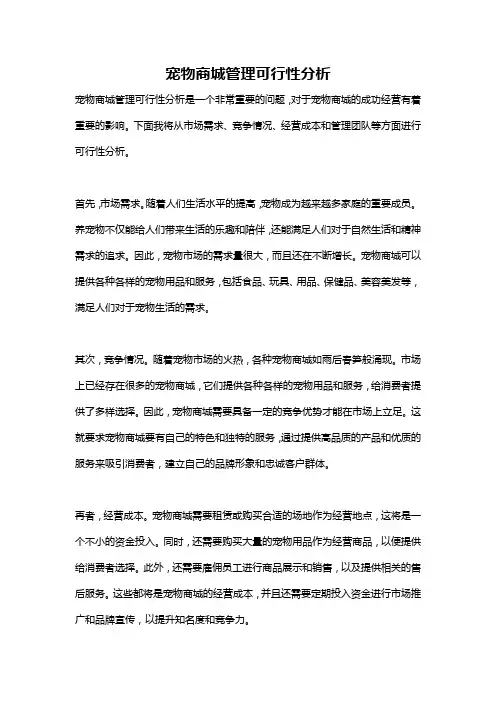 宠物商城管理可行性分析