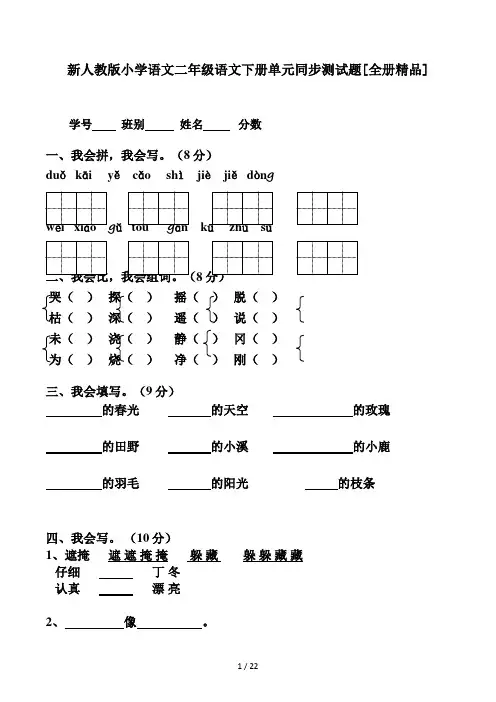 新人教版小学语文二年级语文下册单元同步测试题(全册精品)