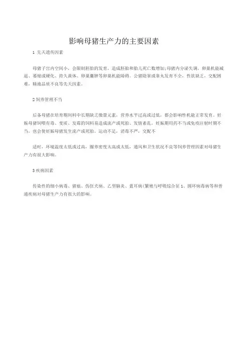 影响母猪生产力的主要因素