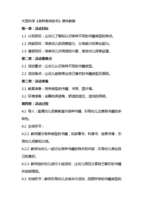 大班科学《各种各样的书》课件教案