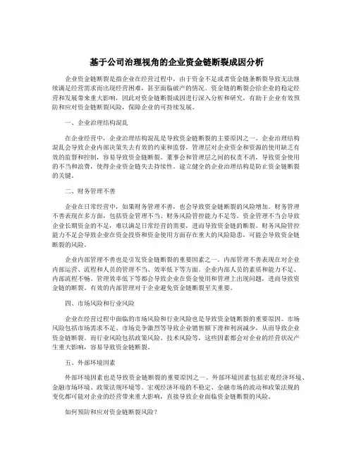 基于公司治理视角的企业资金链断裂成因分析