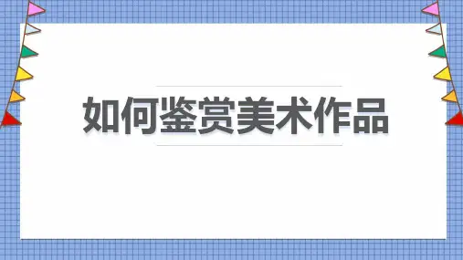 【美术课件】第2课 如何鉴赏美术作品 课件 高中美术人教版(2019)美术鉴赏