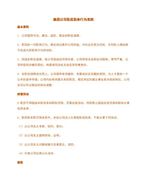 集团公司职员职务行为准则