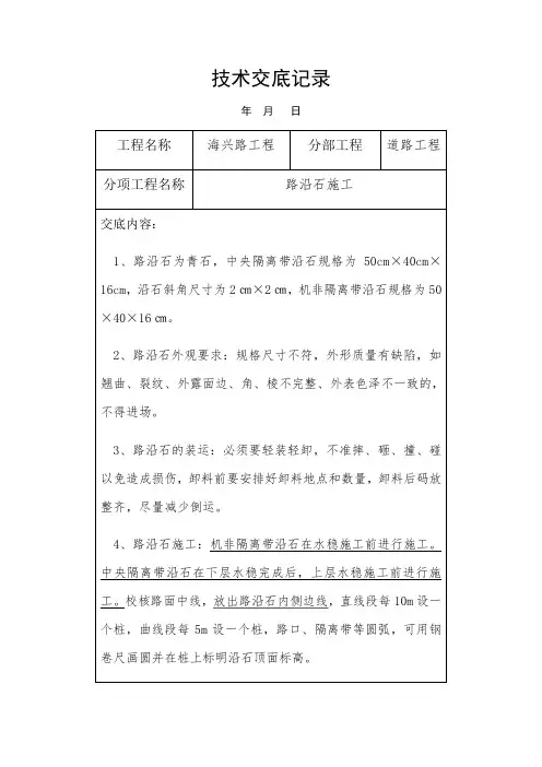 路沿石技术交底