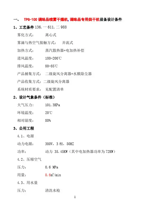 TPG-100调味品喷雾干燥技术方案