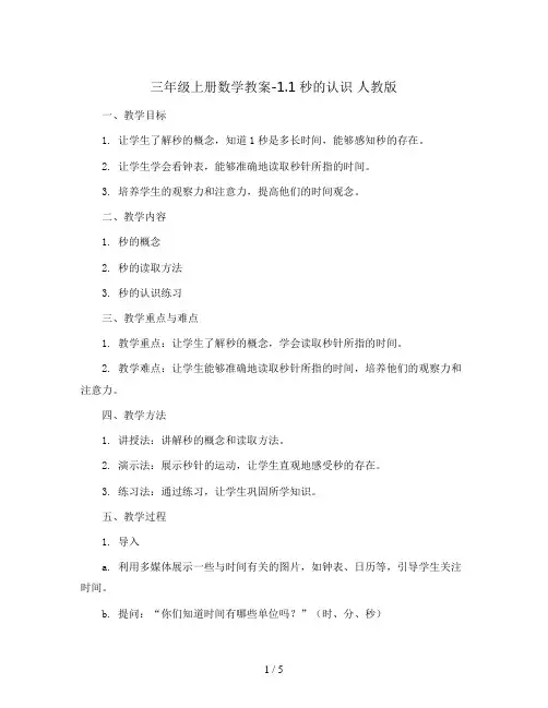 三年级上册数学教案-1.1秒的认识 人教版