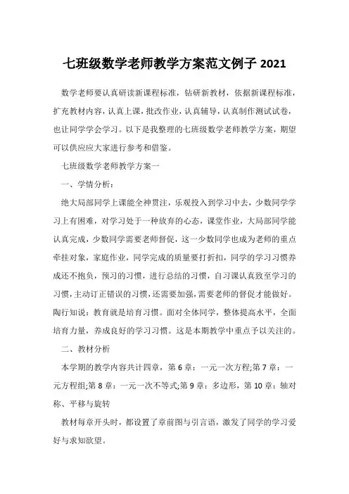 七年级数学教师教学计划范文例子2021