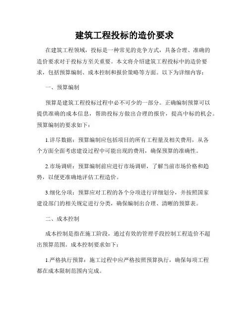 建筑工程投标的造价要求