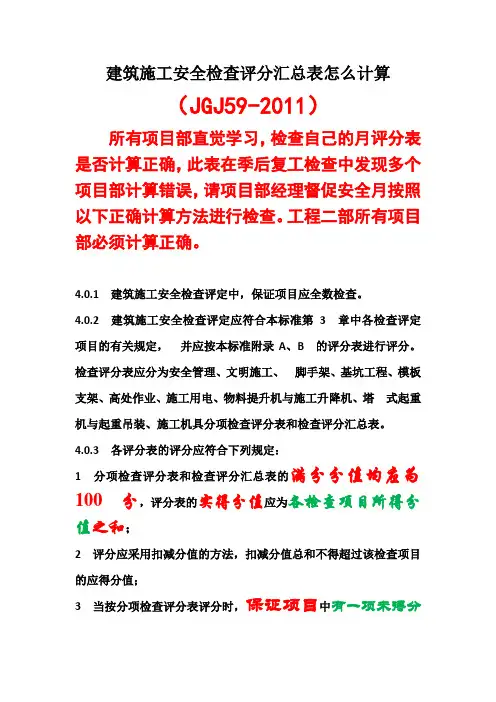 建筑施工安全检查评分汇总表怎么计算3.20