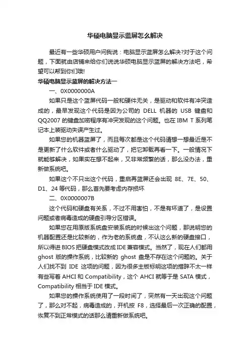 华硕电脑显示蓝屏怎么解决