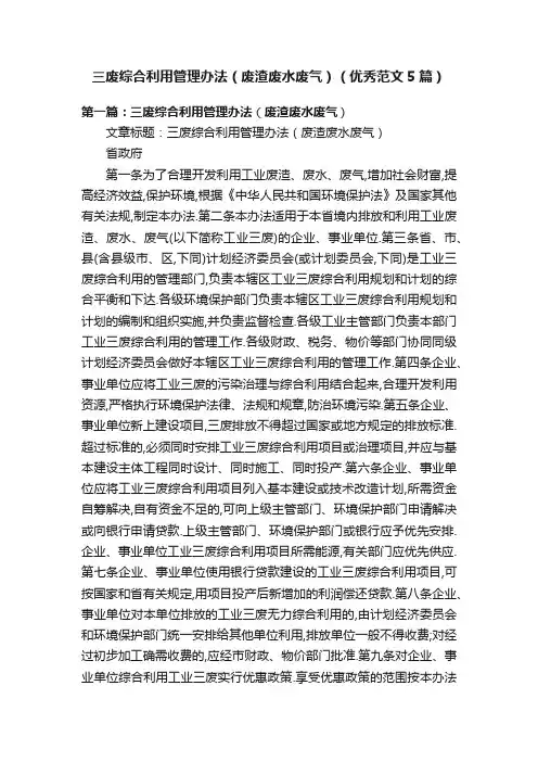 三废综合利用管理办法（废渣废水废气）（优秀范文5篇）