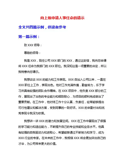 向上级申请人事任命的请示