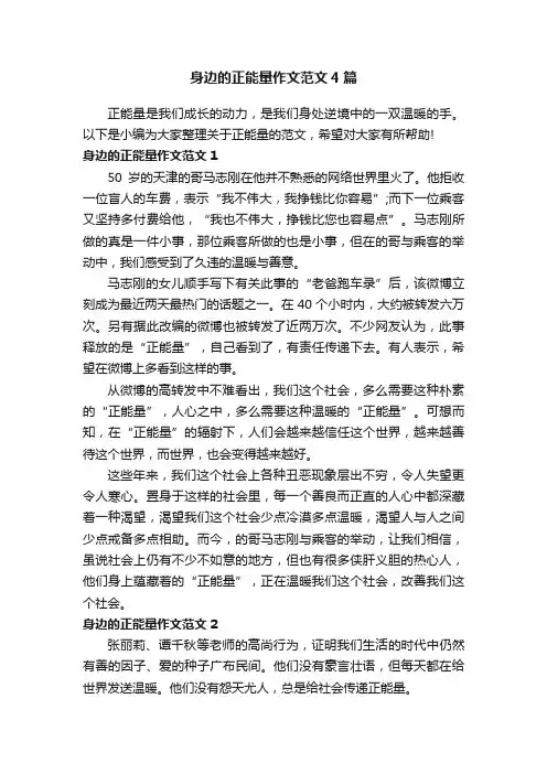 身边的正能量作文范文4篇