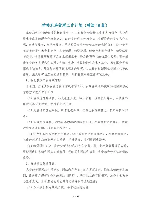 学校机房管理工作计划(精选18篇)