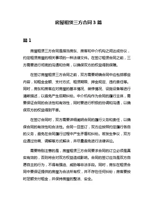 房屋租赁三方合同3篇