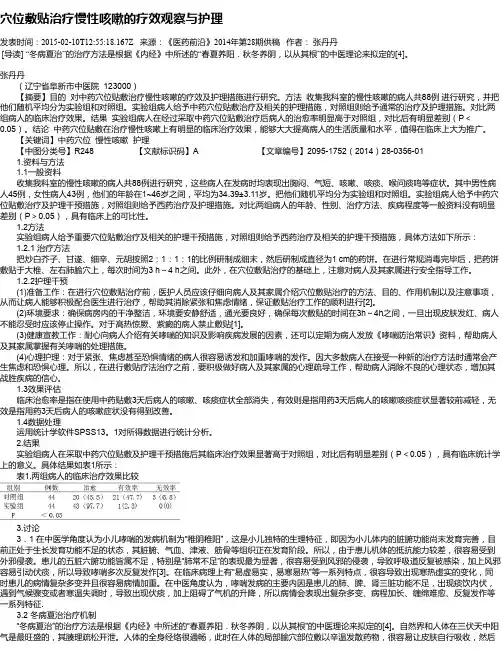 穴位敷贴治疗慢性咳嗽的疗效观察与护理