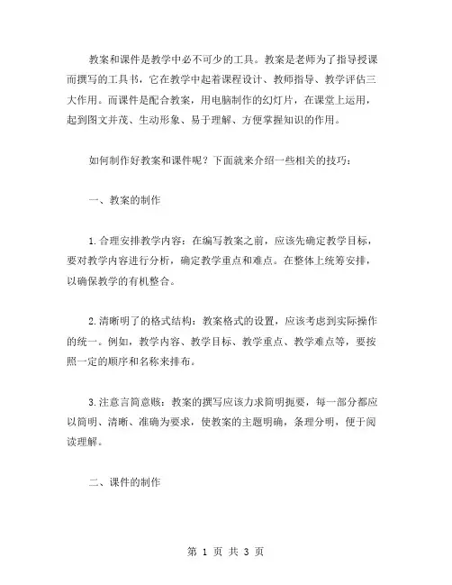 教案和课件的制作及搭配使用技巧
