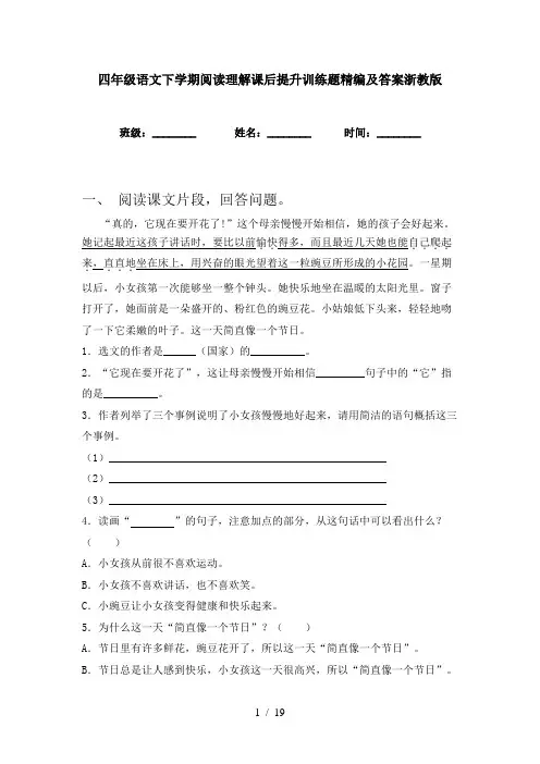 四年级语文下学期阅读理解课后提升训练题精编及答案浙教版