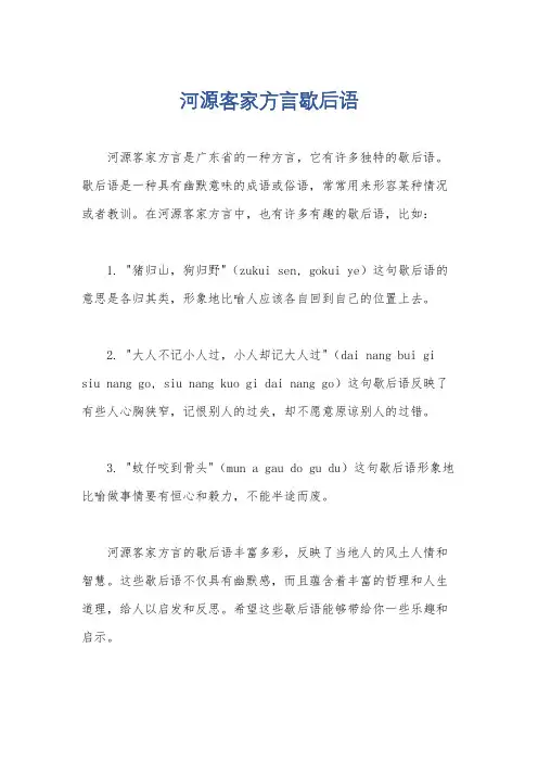 河源客家方言歇后语