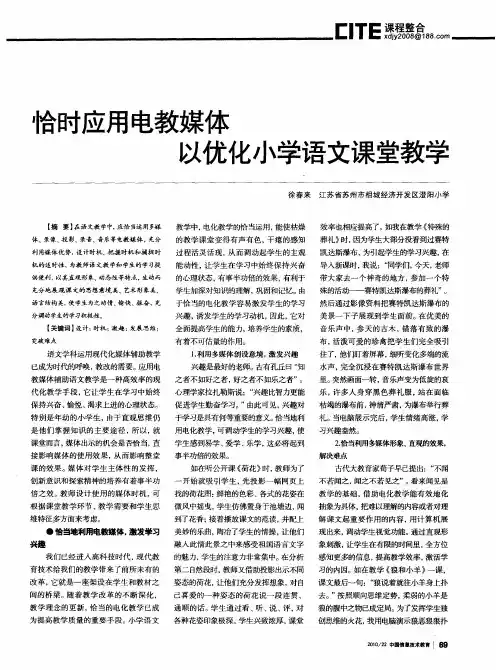 恰时应用电教媒体以优化小学语文课堂教学