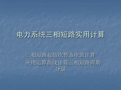 电力系统三相短路实用计算