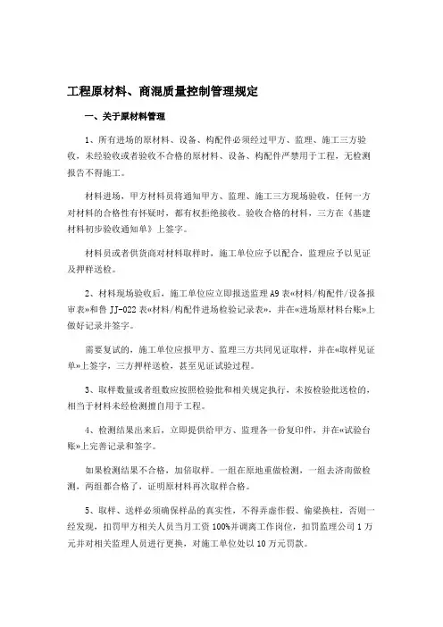 工程施工原材料、商混质量控制管理规定
