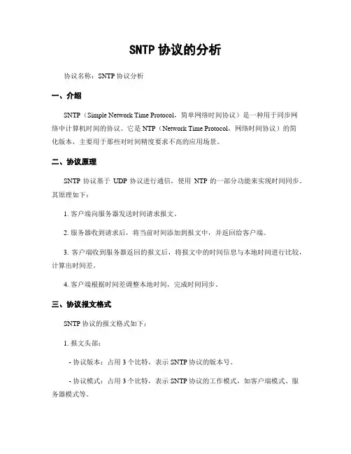 SNTP协议的分析 (2)
