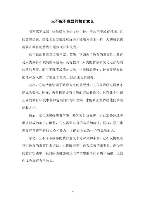 玉不琢不成器的教育意义