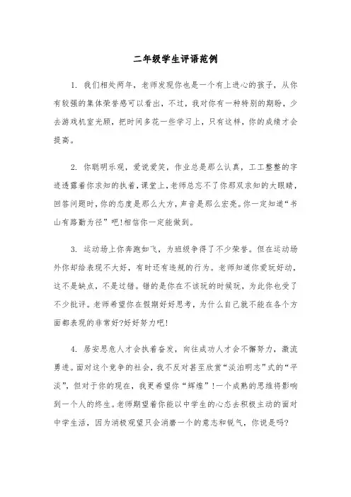 二年级学生评语范例（5篇）