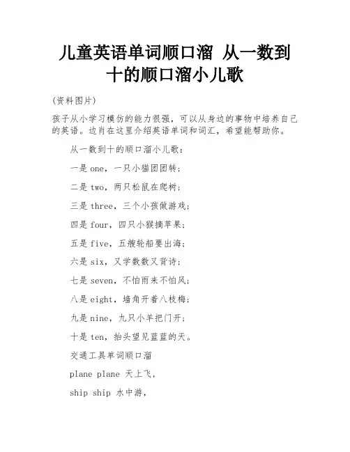 儿童英语单词顺口溜 从一数到十的顺口溜小儿歌