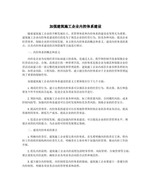 加强建筑施工企业内控体系建设