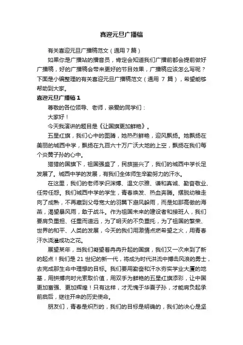 有关喜迎元旦广播稿范文（通用7篇）