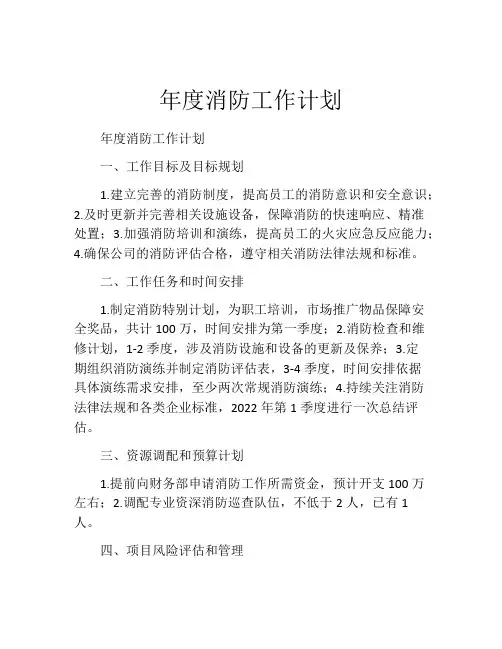 年度消防工作计划(精选10篇)