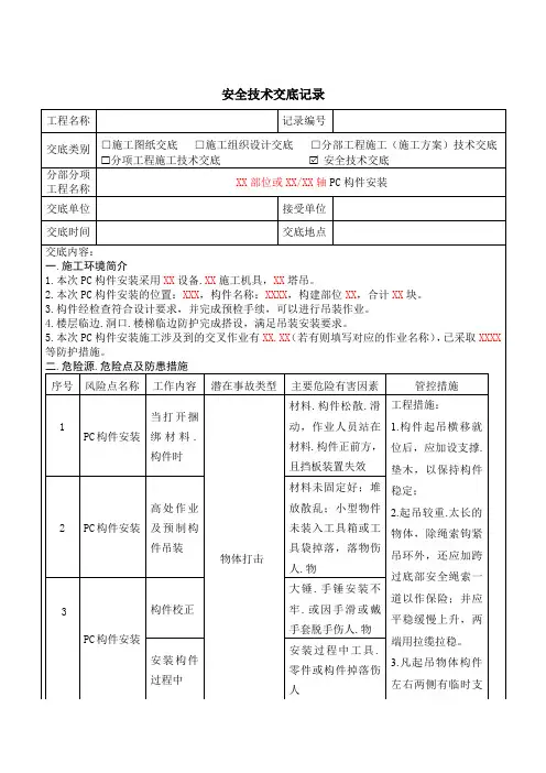 PC构件安装安全技术交底-模板