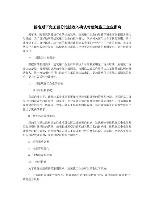 新准则下完工百分比法收入确认对建筑施工企业影响