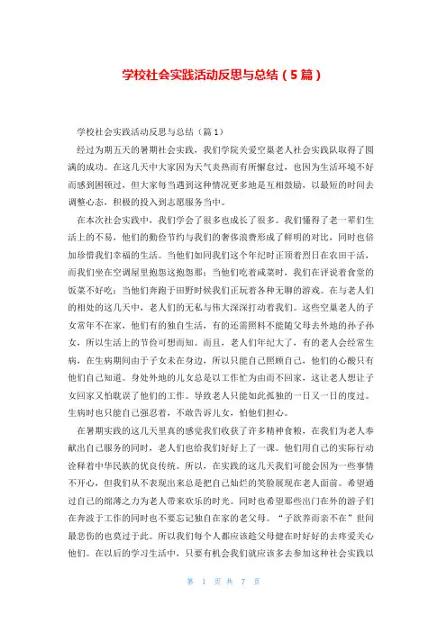 学校社会实践活动反思与总结(5篇)