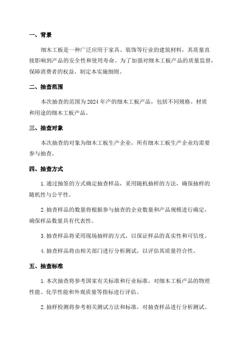 2024年细木工板产品质量监督抽查实施细则