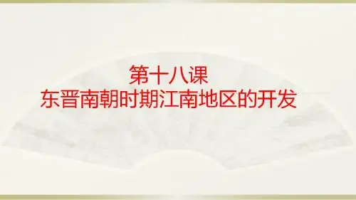 人教部编版七年级历史上册第18课东晋南朝时期江南地区的开发(共14张PPT)