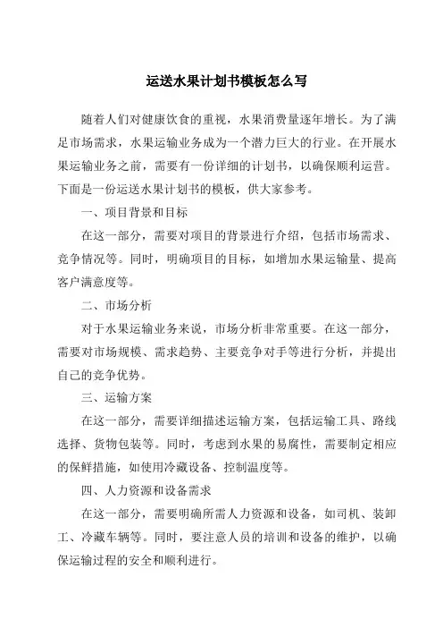 运送水果计划书模板怎么写