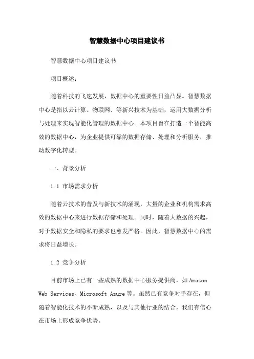 智慧数据中心项目建议书