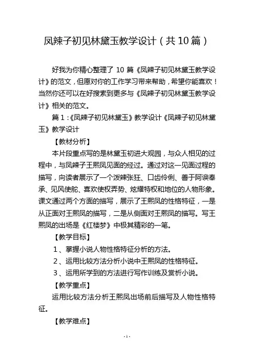凤辣子初见林黛玉教学设计(共10篇)