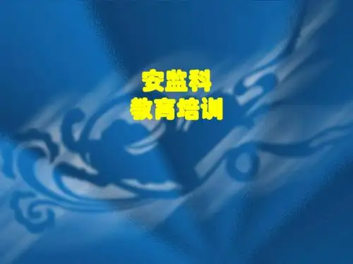医院安全生产知识培训资料2017