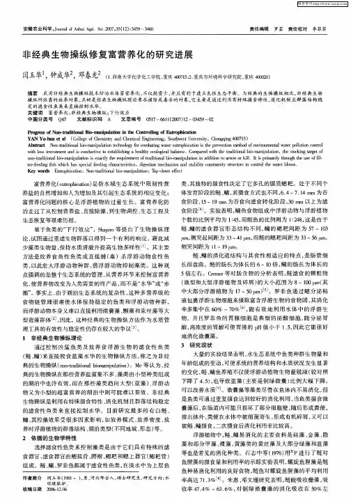 非经典生物操纵修复富营养化的研究进展