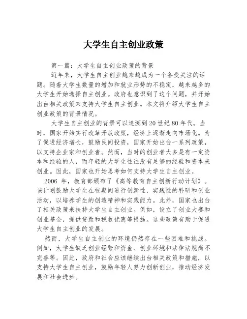 大学生自主创业政策3篇
