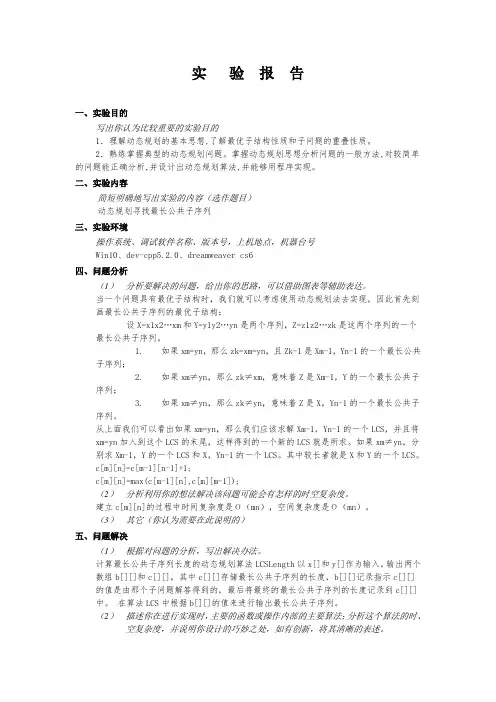 算法设计与分析实验报告-动态规划寻找最长公共子序列