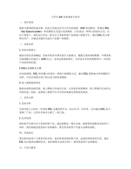 大学生kab创业准备计划书