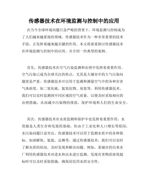 传感器技术在环境监测与控制中的应用